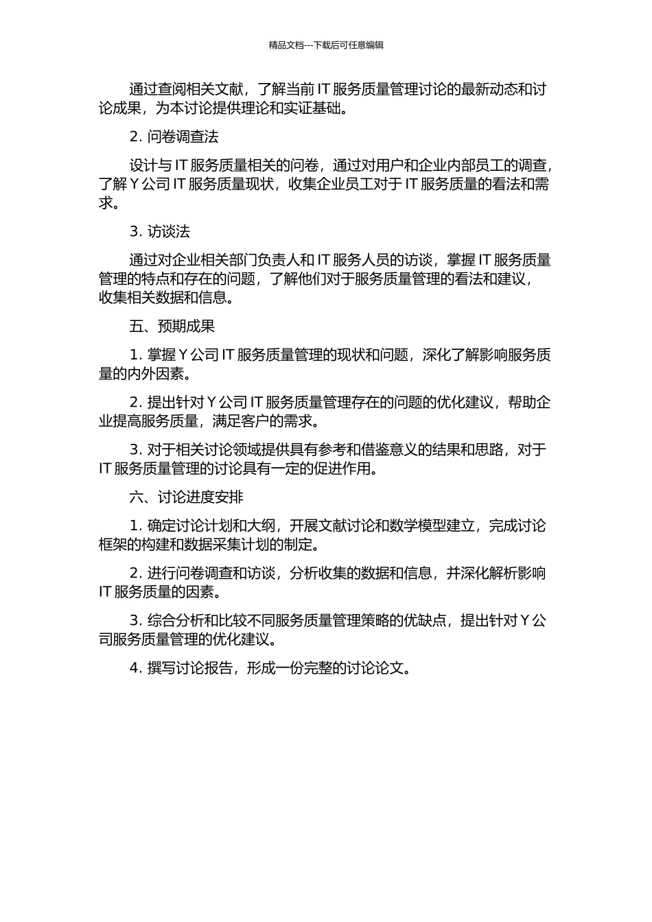 Y公司IT服务质量管理研究的开题报告_第2页