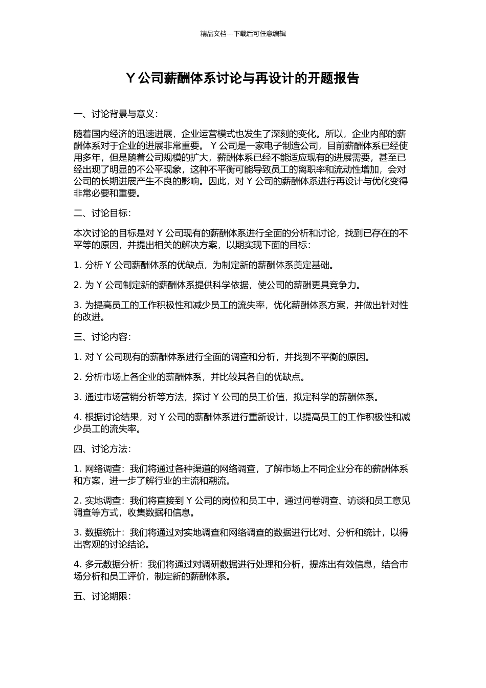 Y公司薪酬体系研究与再设计的开题报告_第1页