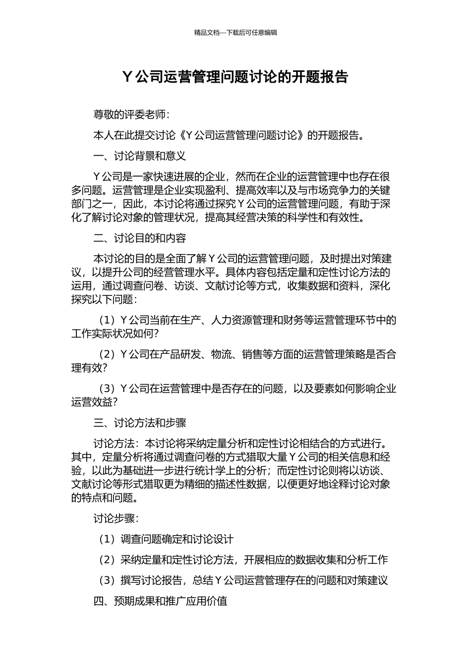 Y公司运营管理问题研究的开题报告_第1页