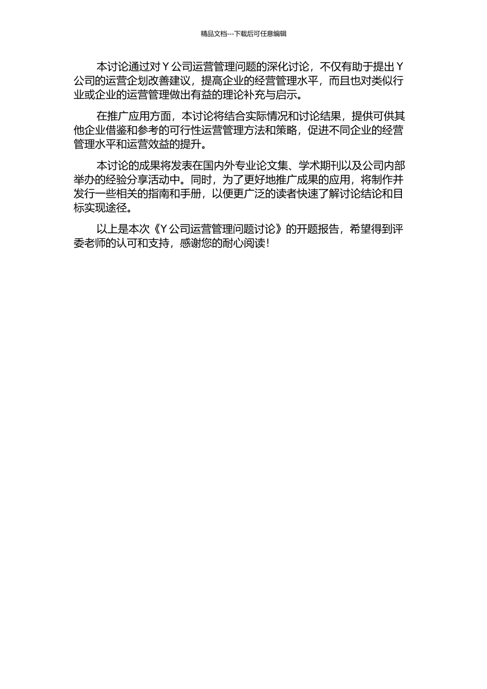 Y公司运营管理问题研究的开题报告_第2页