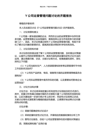 Y公司运营管理问题研究的开题报告