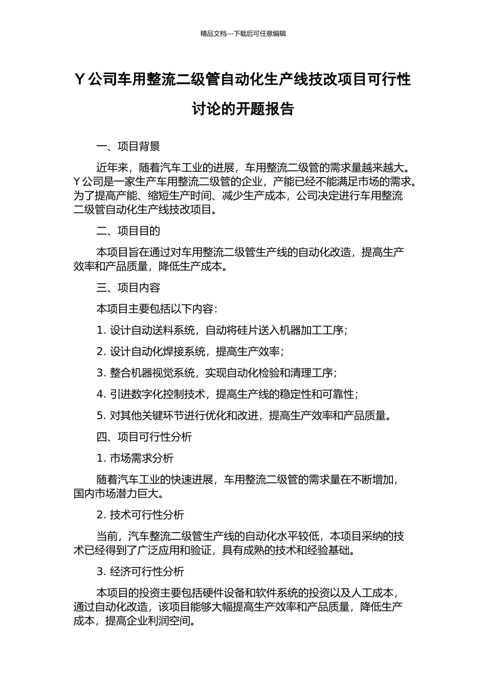 Y公司车用整流二级管自动化生产线技改项目可行性研究的开题报告_第1页
