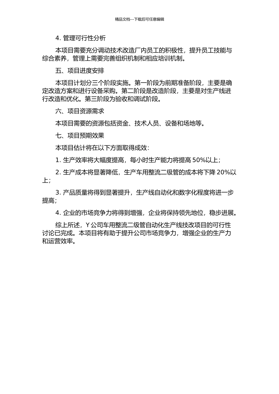 Y公司车用整流二级管自动化生产线技改项目可行性研究的开题报告_第2页