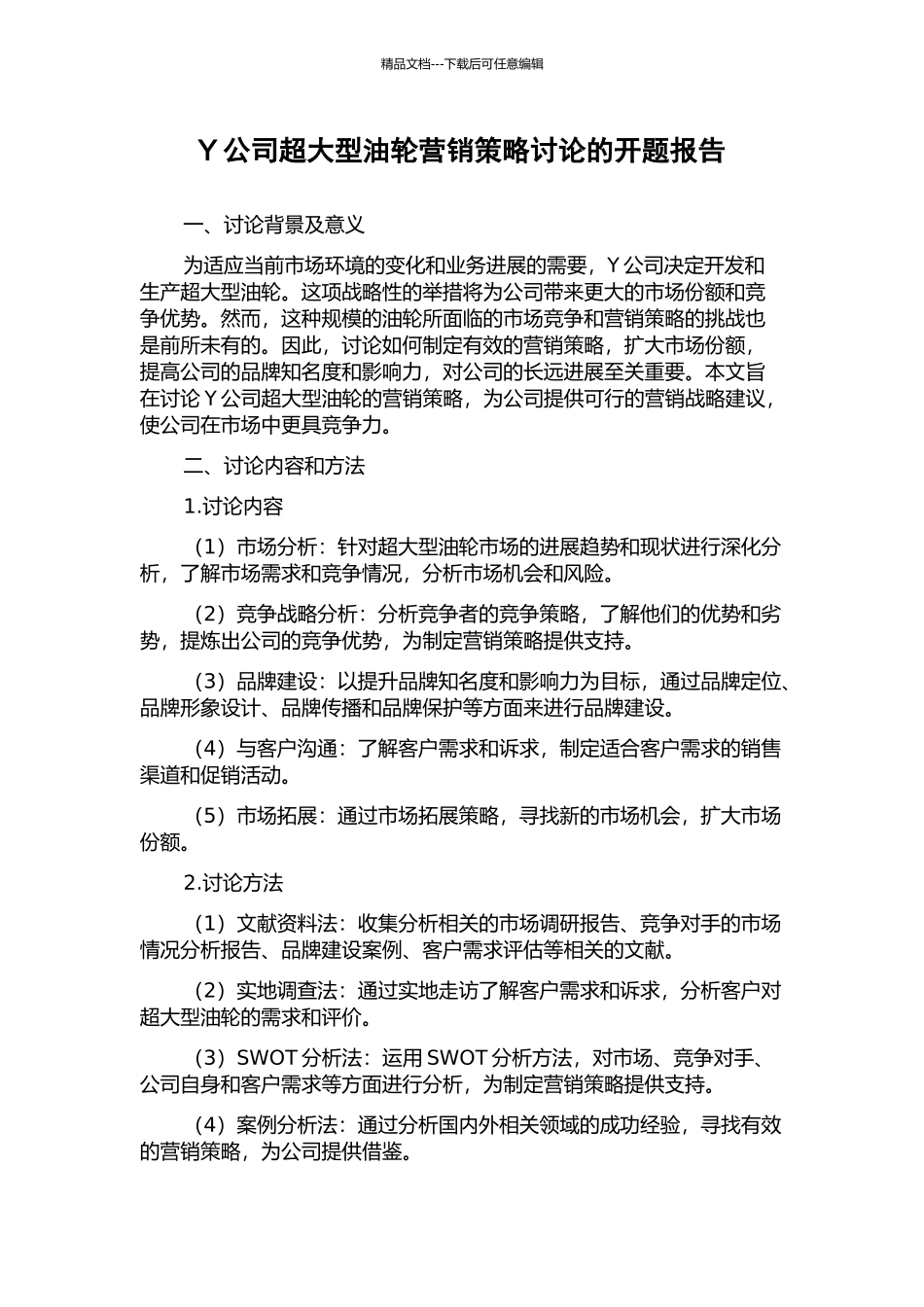 Y公司超大型油轮营销策略研究的开题报告_第1页