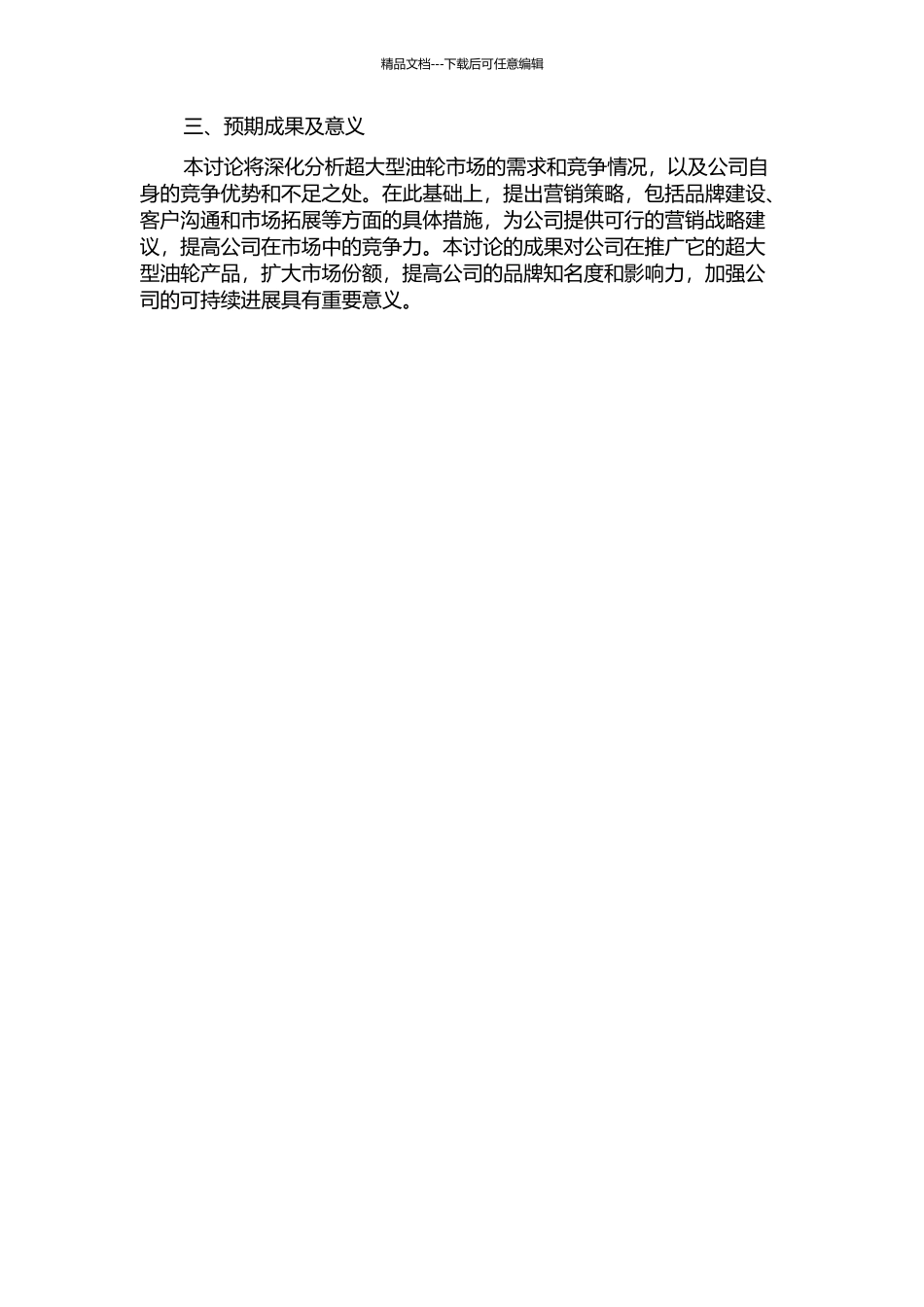 Y公司超大型油轮营销策略研究的开题报告_第2页