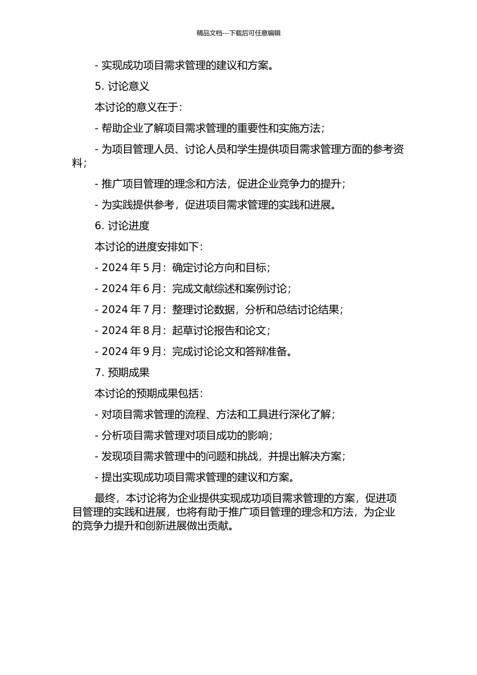 Y公司项目需求管理研究的开题报告_第2页