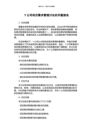 Y公司项目需求管理研究的开题报告