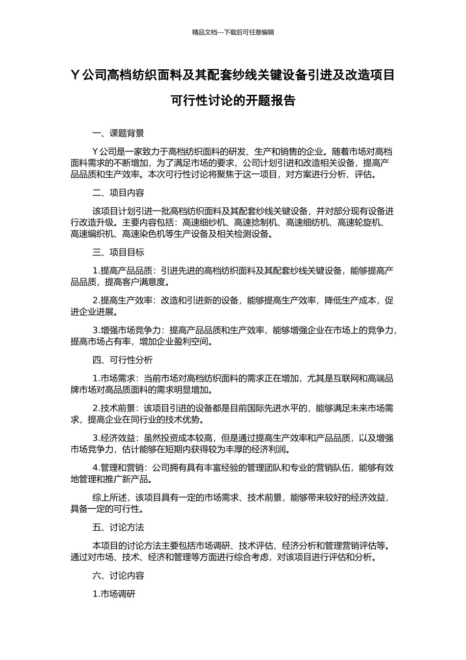 Y公司高档纺织面料及其配套纱线关键设备引进及改造项目可行性研究的开题报告_第1页