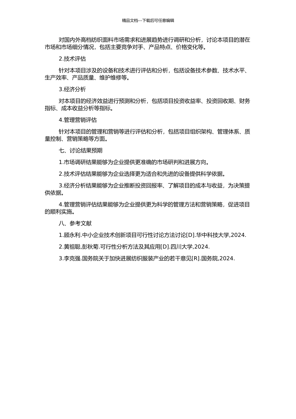 Y公司高档纺织面料及其配套纱线关键设备引进及改造项目可行性研究的开题报告_第2页
