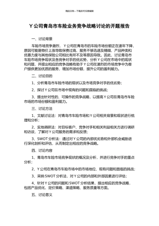 Y公司青岛市车险业务竞争战略研究的开题报告