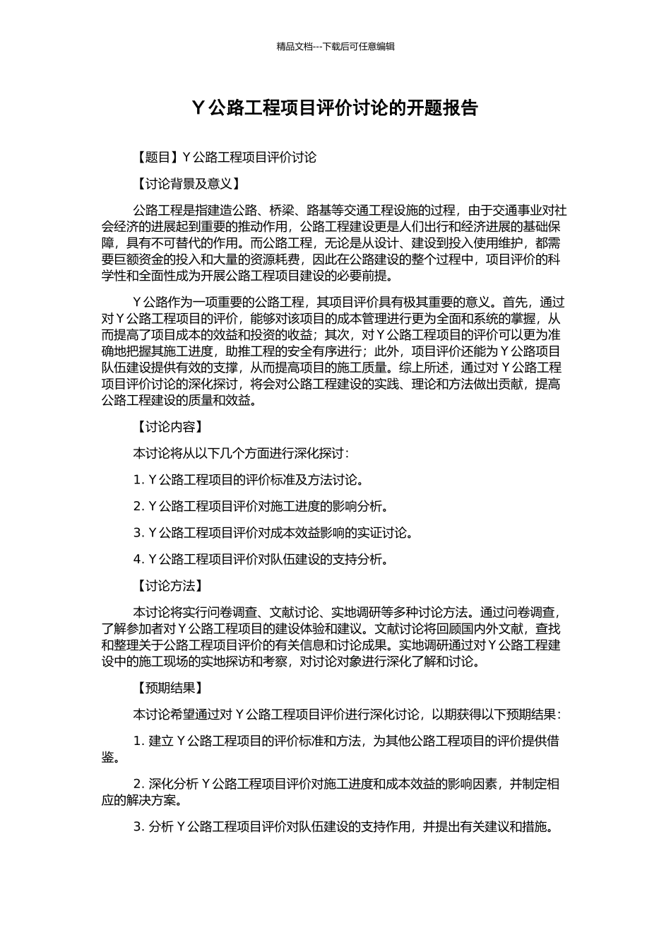 Y公路工程项目评价研究的开题报告_第1页
