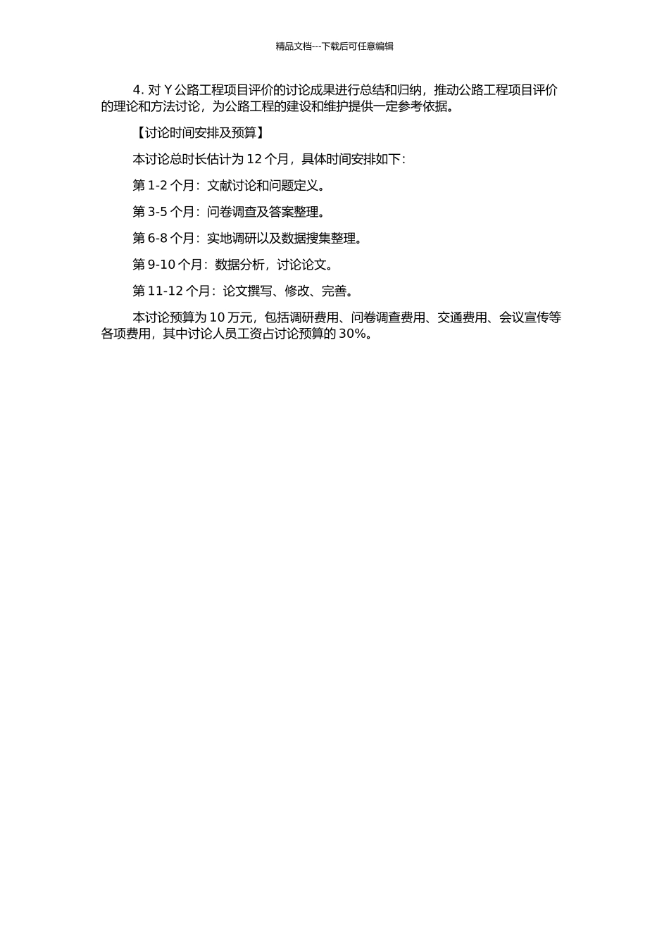 Y公路工程项目评价研究的开题报告_第2页