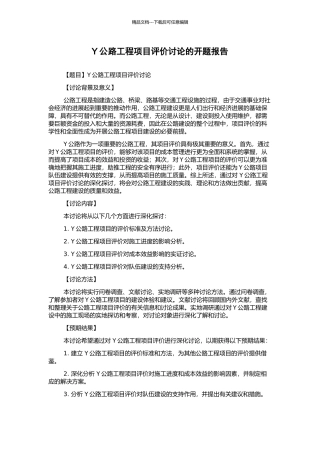 Y公路工程项目评价研究的开题报告
