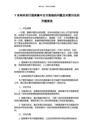 Y农科所实行国库集中支付面临的问题及对策研究的开题报告
