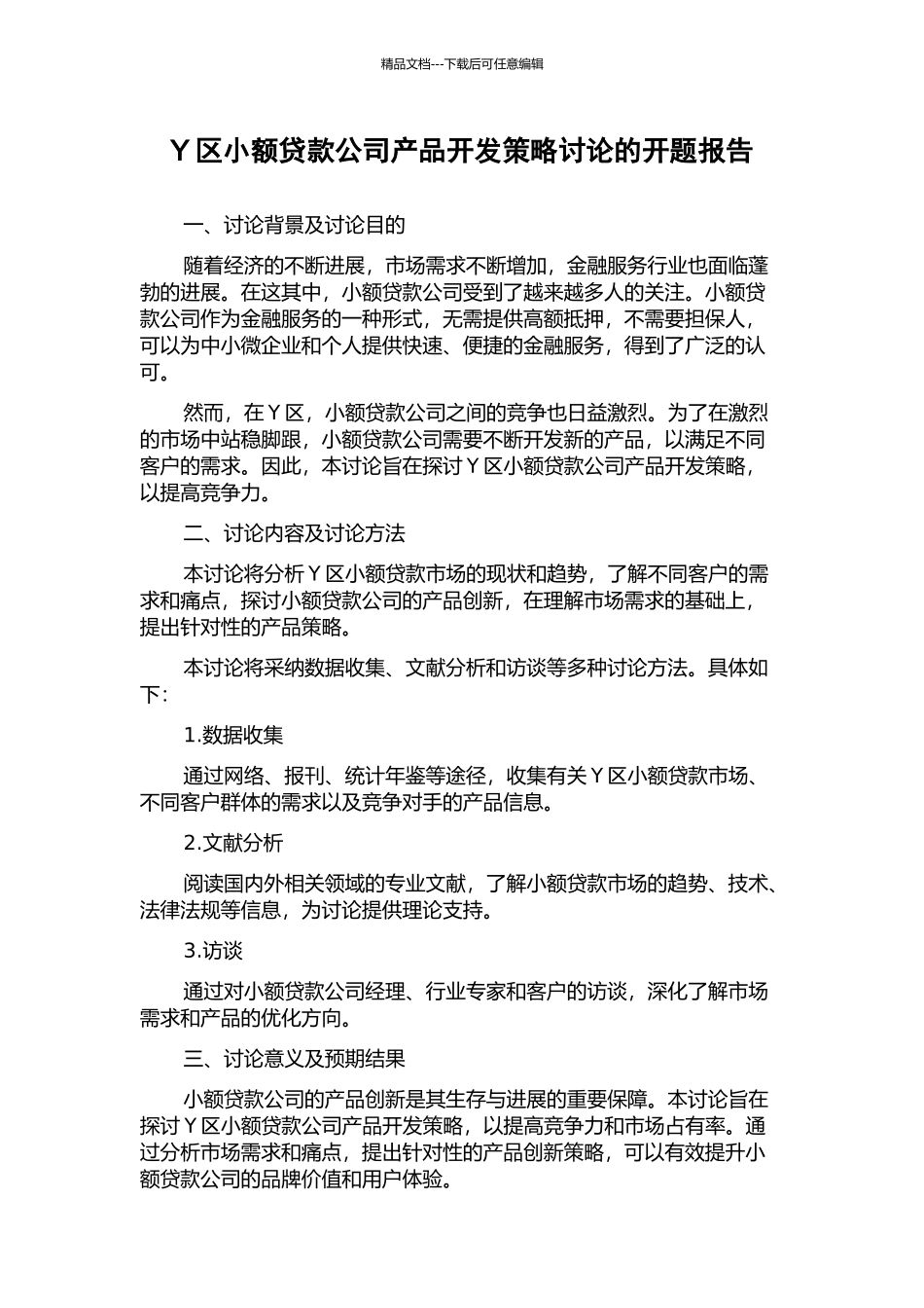 Y区小额贷款公司产品开发策略研究的开题报告_第1页