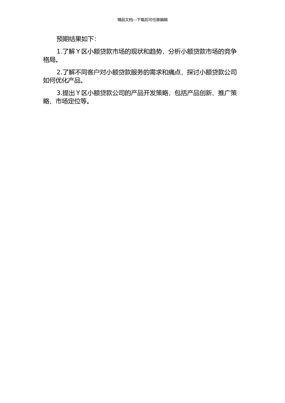 Y区小额贷款公司产品开发策略研究的开题报告_第2页