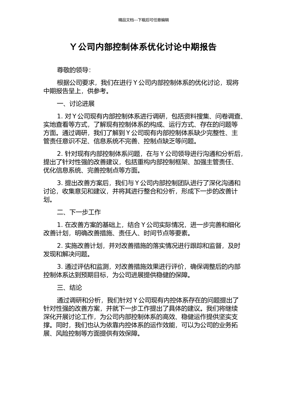 Y公司内部控制体系优化研究中期报告_第1页