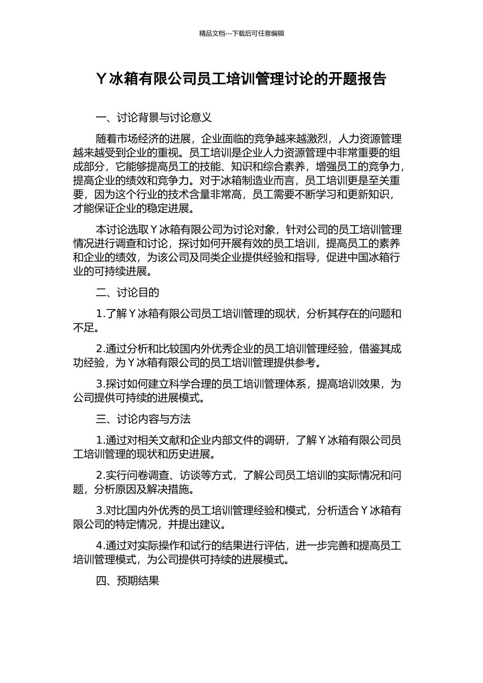 Y冰箱有限公司员工培训管理研究的开题报告_第1页