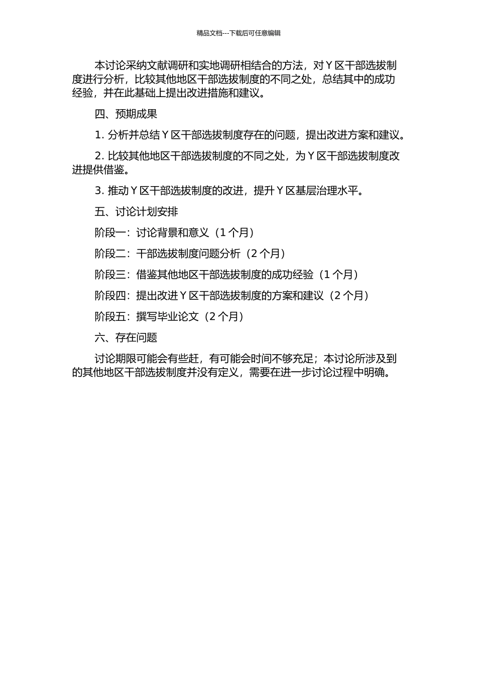 Y区干部选拔制度改进研究开题报告_第2页