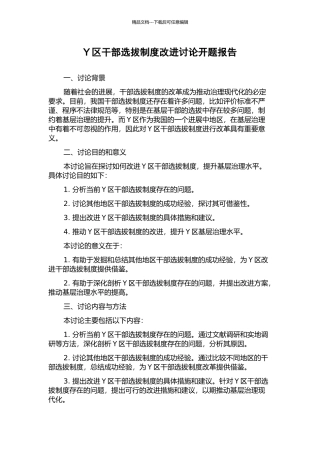 Y区干部选拔制度改进研究开题报告