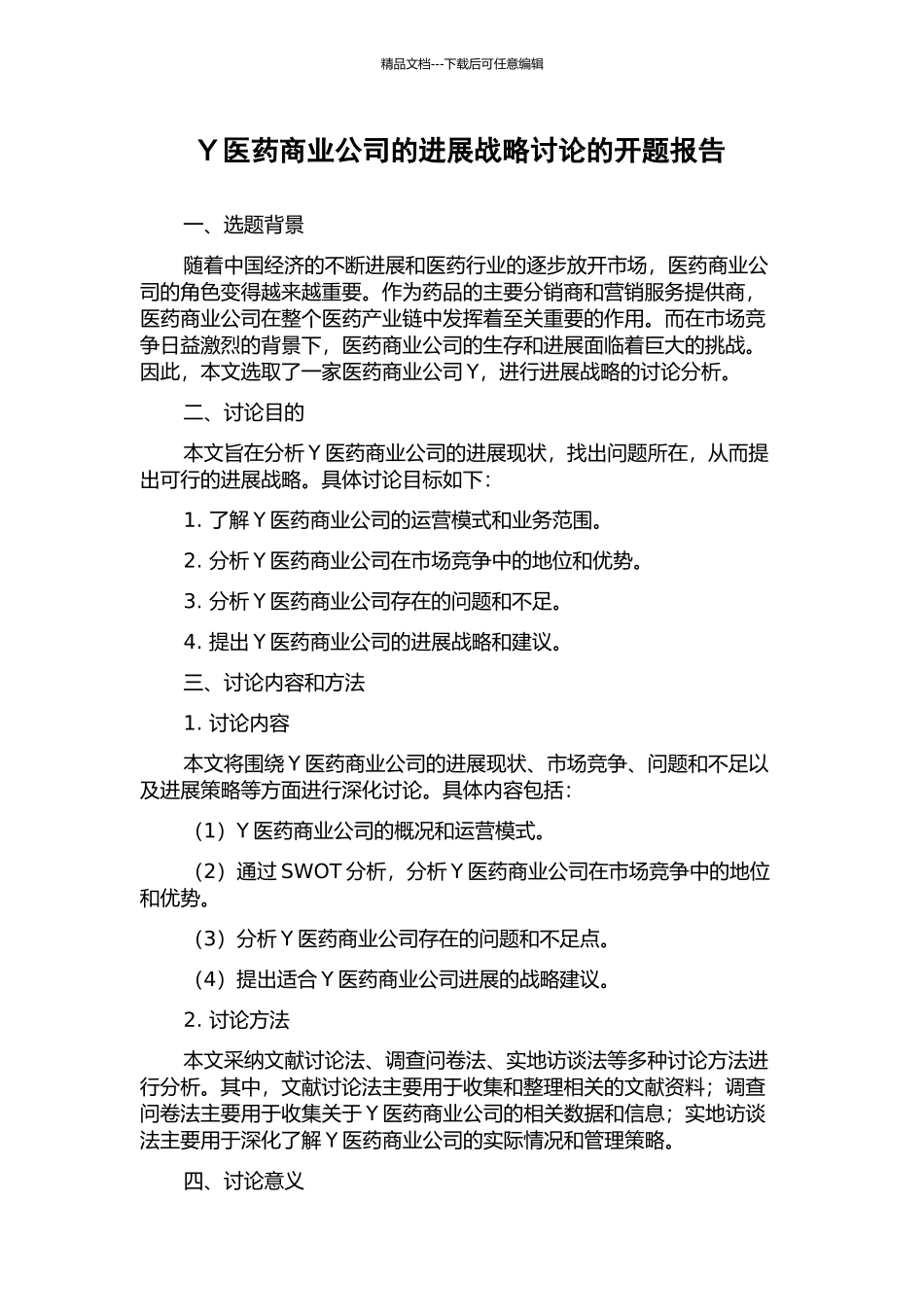 Y医药商业公司的发展战略研究的开题报告_第1页