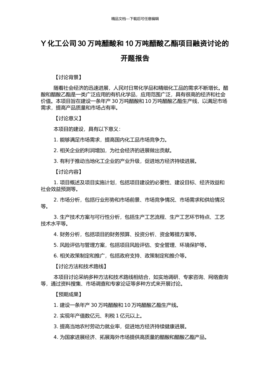 Y化工公司30万吨醋酸和10万吨醋酸乙酯项目融资研究的开题报告_第1页