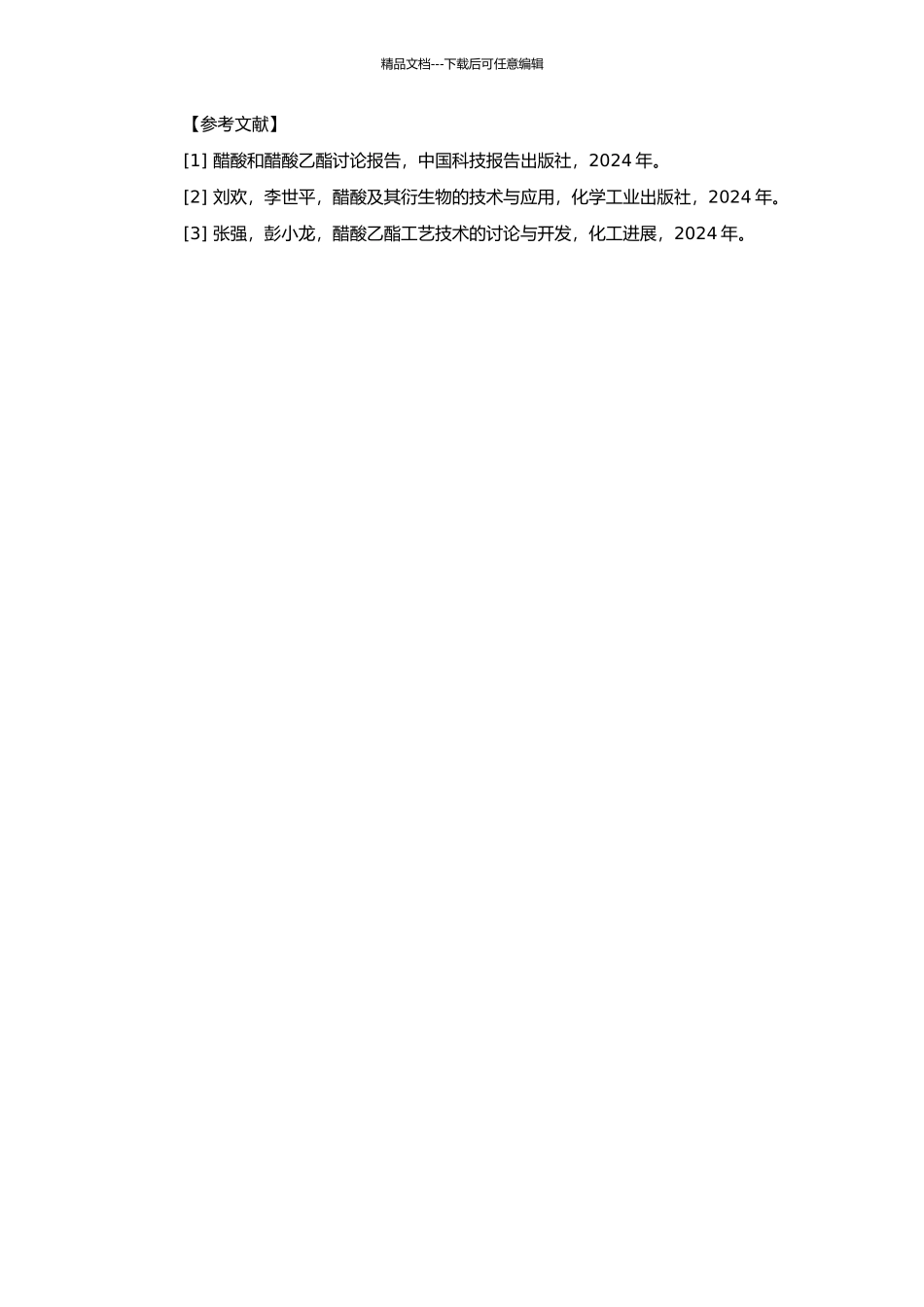 Y化工公司30万吨醋酸和10万吨醋酸乙酯项目融资研究的开题报告_第2页
