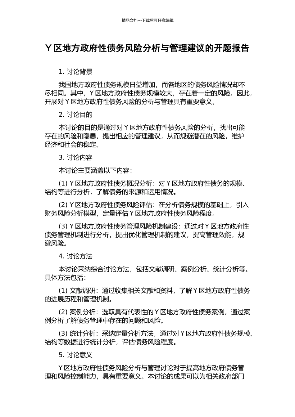 Y区地方政府性债务风险分析与管理建议的开题报告_第1页