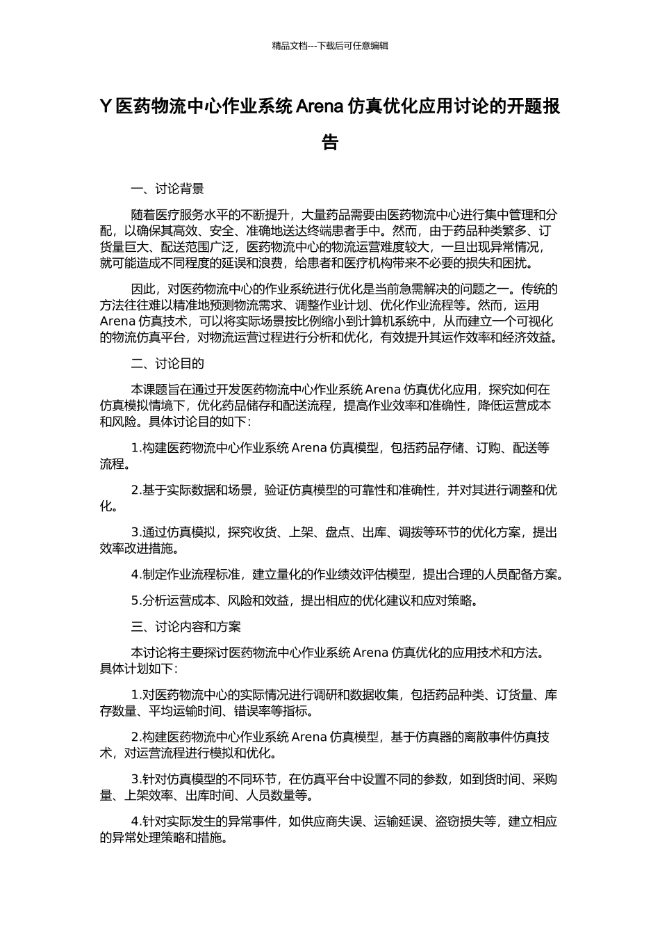 Y医药物流中心作业系统Arena仿真优化应用研究的开题报告_第1页