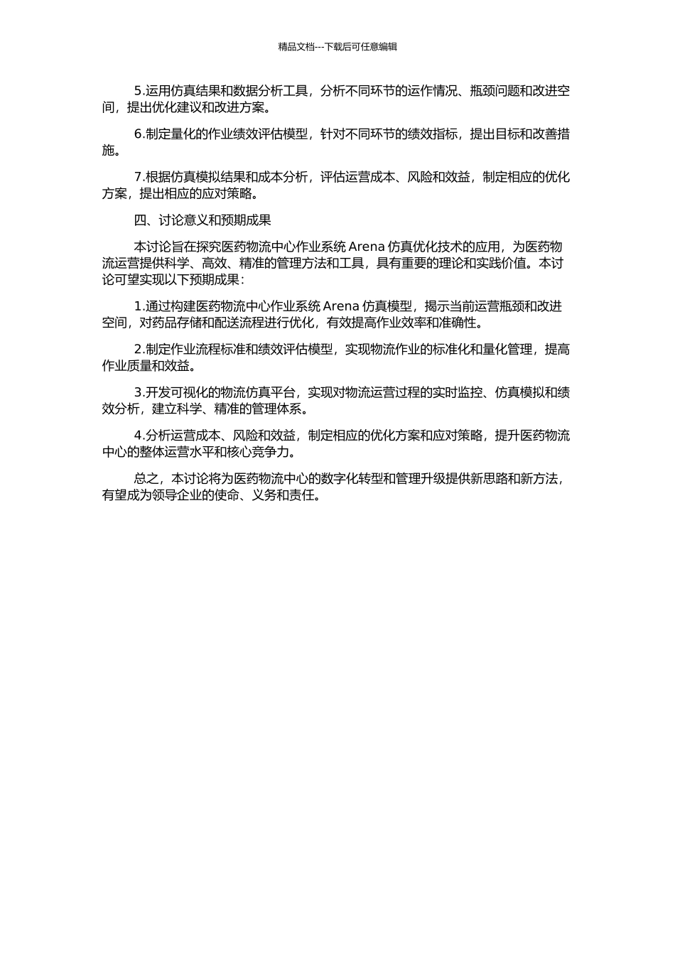 Y医药物流中心作业系统Arena仿真优化应用研究的开题报告_第2页