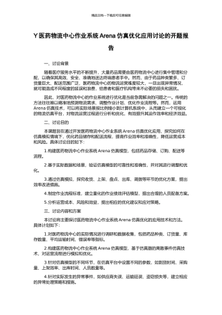 Y医药物流中心作业系统Arena仿真优化应用研究的开题报告