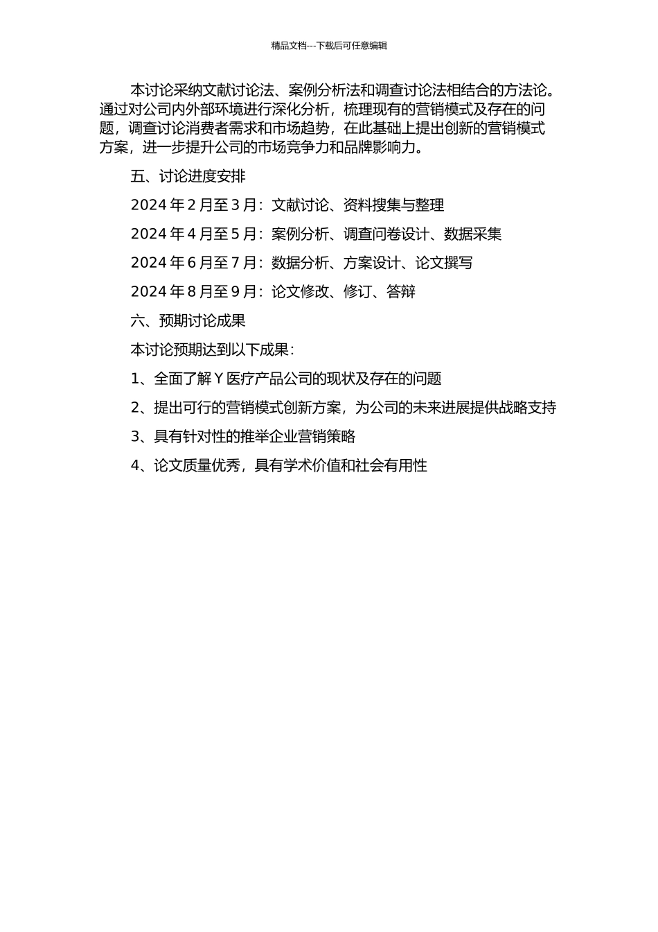 Y医疗产品公司营销模式创新研究的开题报告_第2页