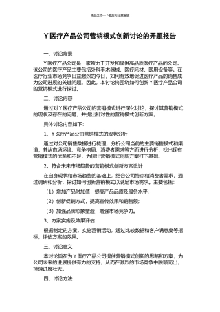 Y医疗产品公司营销模式创新研究的开题报告