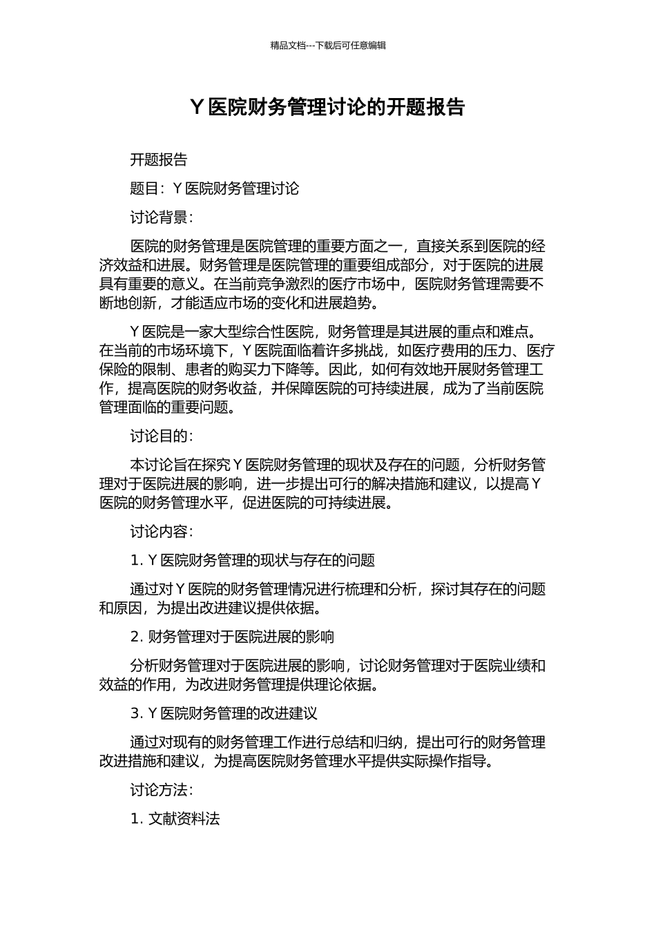 Y医院财务管理研究的开题报告_第1页