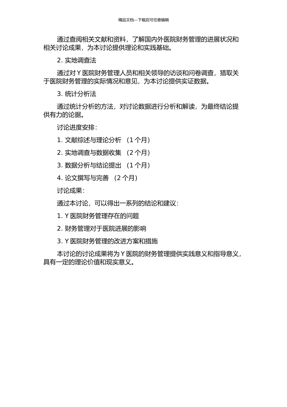 Y医院财务管理研究的开题报告_第2页