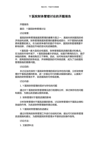 Y医院财务管理研究的开题报告