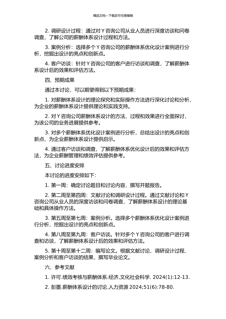 Y咨询公司薪酬体系优化设计开题报告_第2页