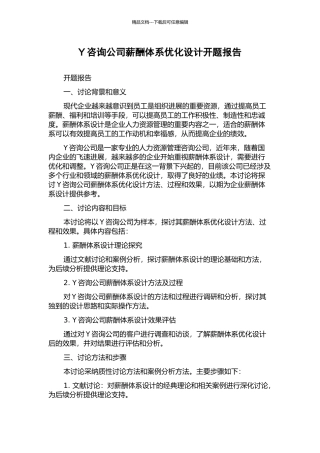 Y咨询公司薪酬体系优化设计开题报告