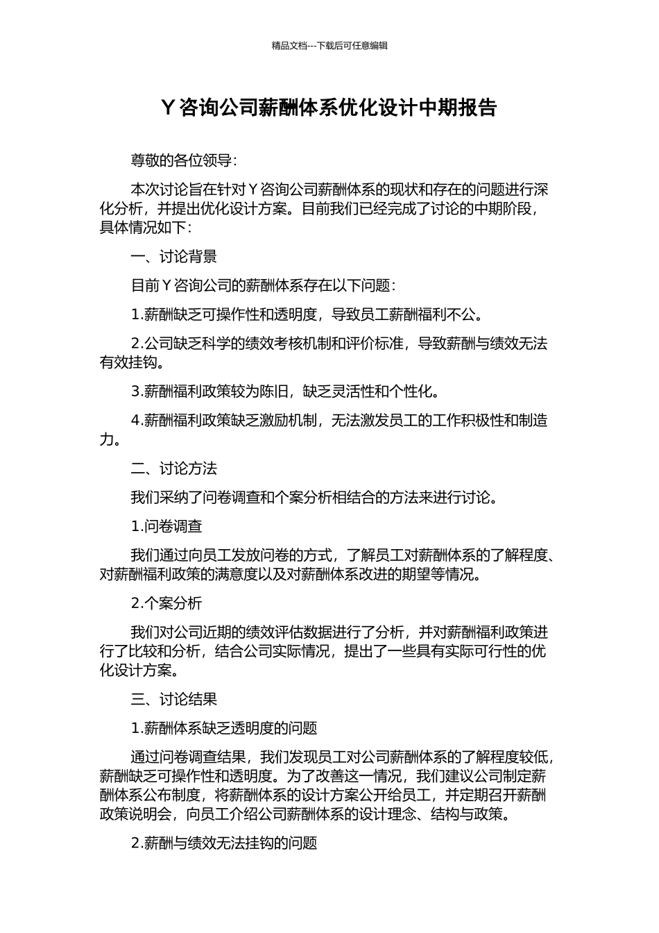 Y咨询公司薪酬体系优化设计中期报告_第1页