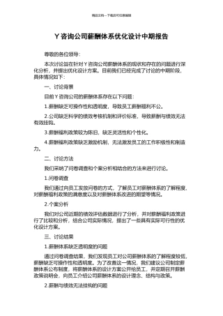 Y咨询公司薪酬体系优化设计中期报告