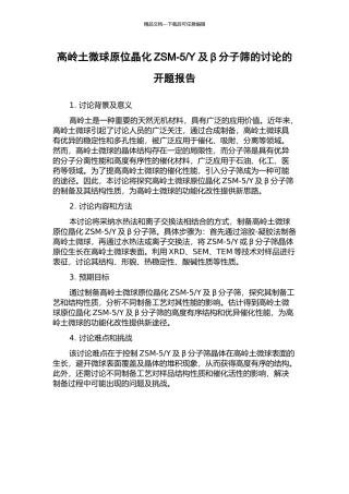 Y及β分子筛的研究的开题报告