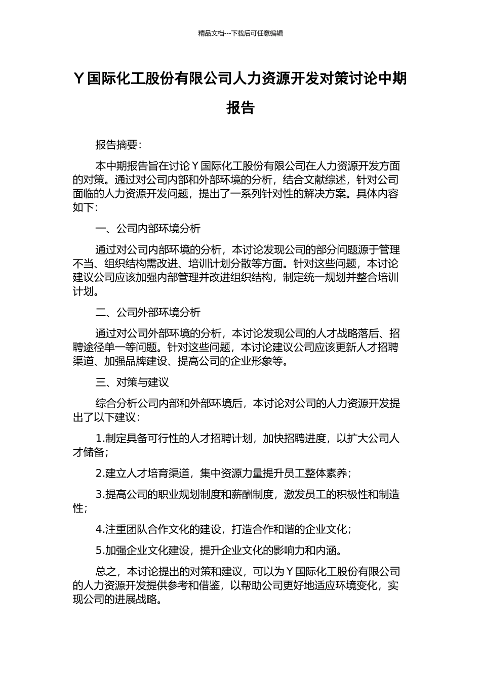 Y国际化工股份有限公司人力资源开发对策研究中期报告_第1页