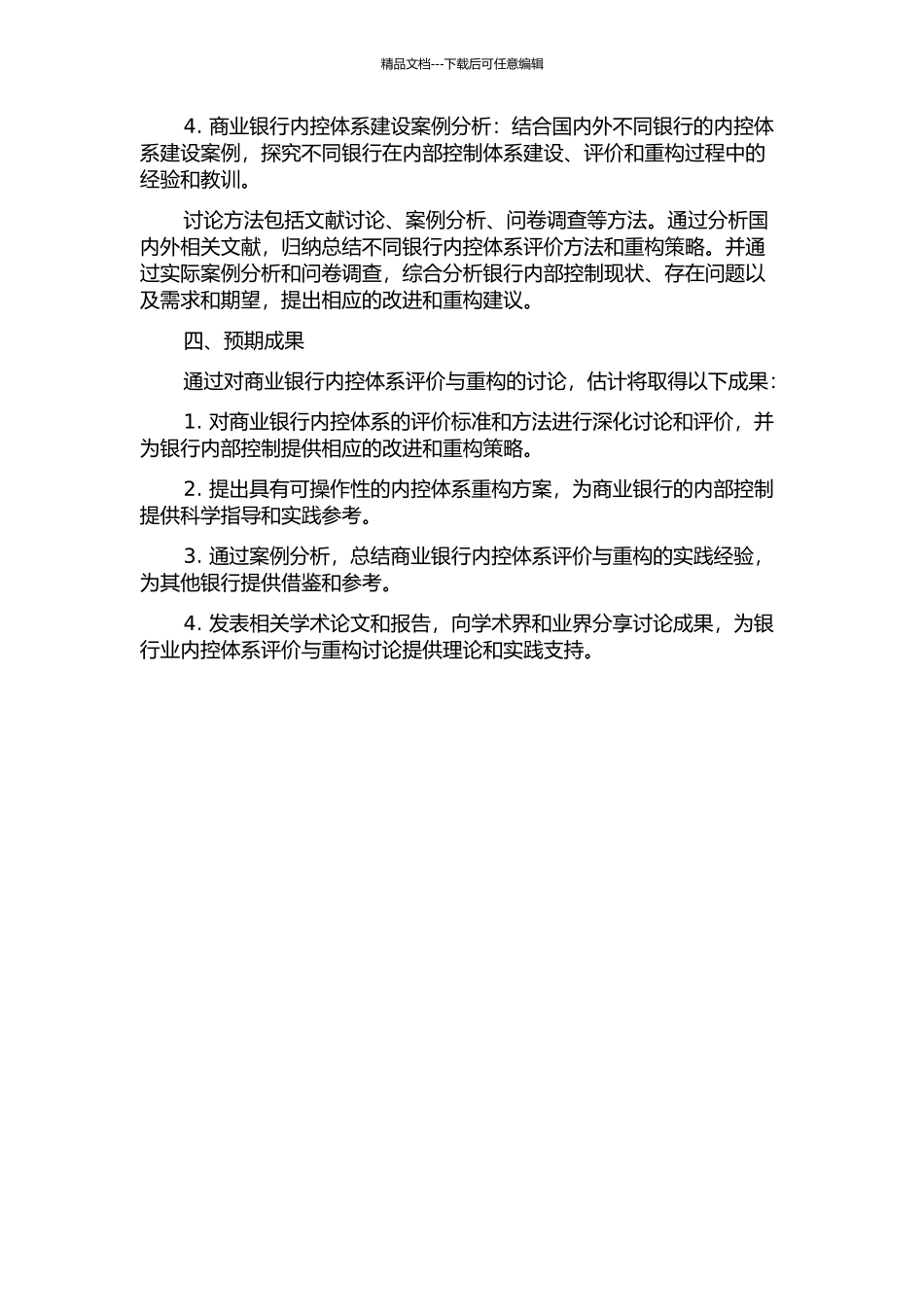 Y商业银行内控体系评价与重构的开题报告_第2页