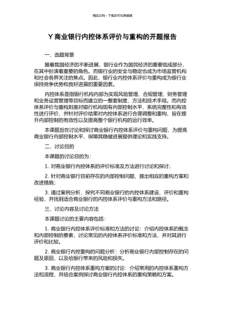 Y商业银行内控体系评价与重构的开题报告