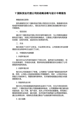 Y国际货运代理公司的战略诊断与设计中期报告