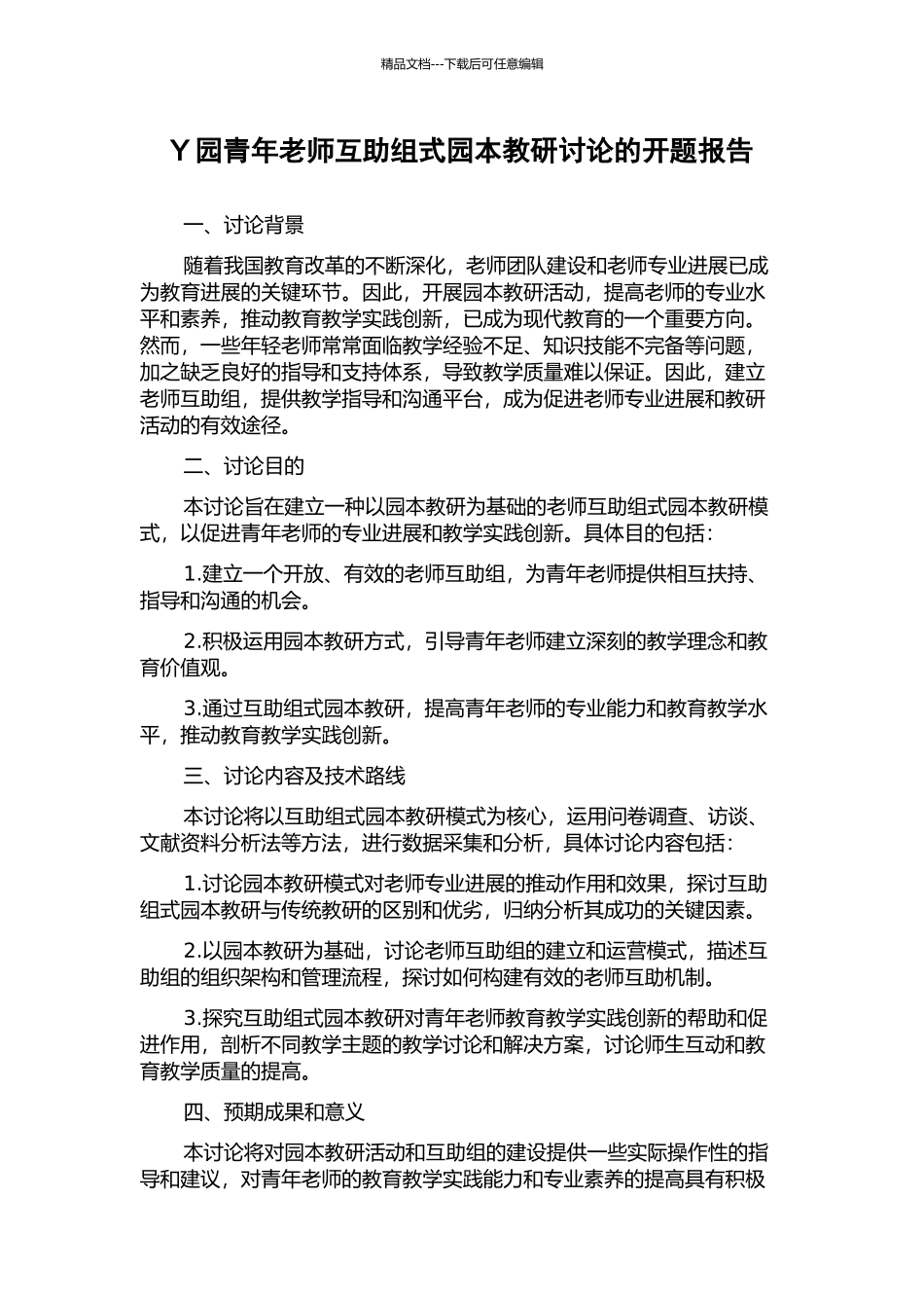 Y园青年教师互助组式园本教研研究的开题报告_第1页