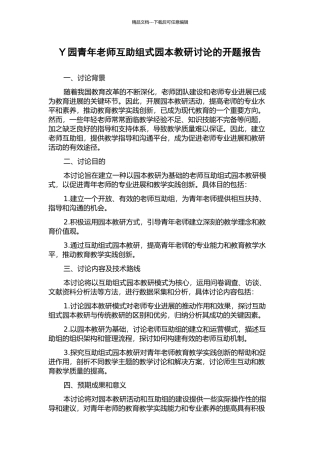 Y园青年教师互助组式园本教研研究的开题报告