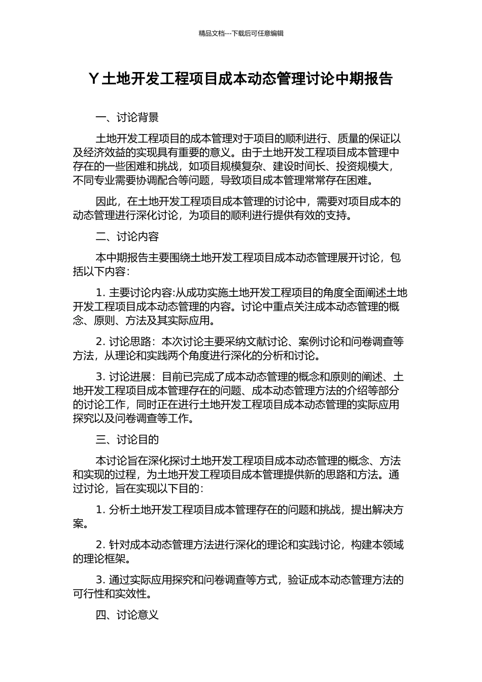 Y土地开发工程项目成本动态管理研究中期报告_第1页