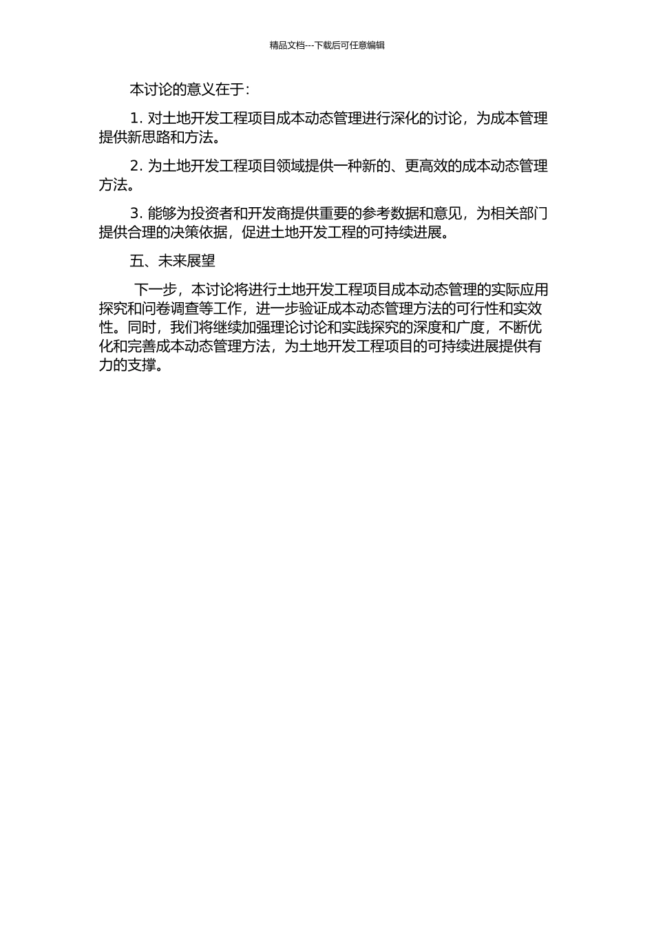 Y土地开发工程项目成本动态管理研究中期报告_第2页