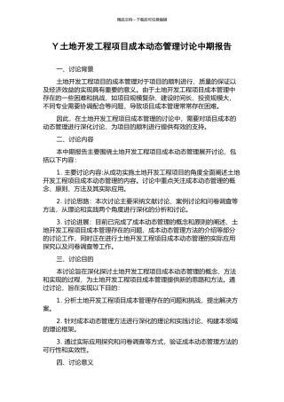 Y土地开发工程项目成本动态管理研究中期报告